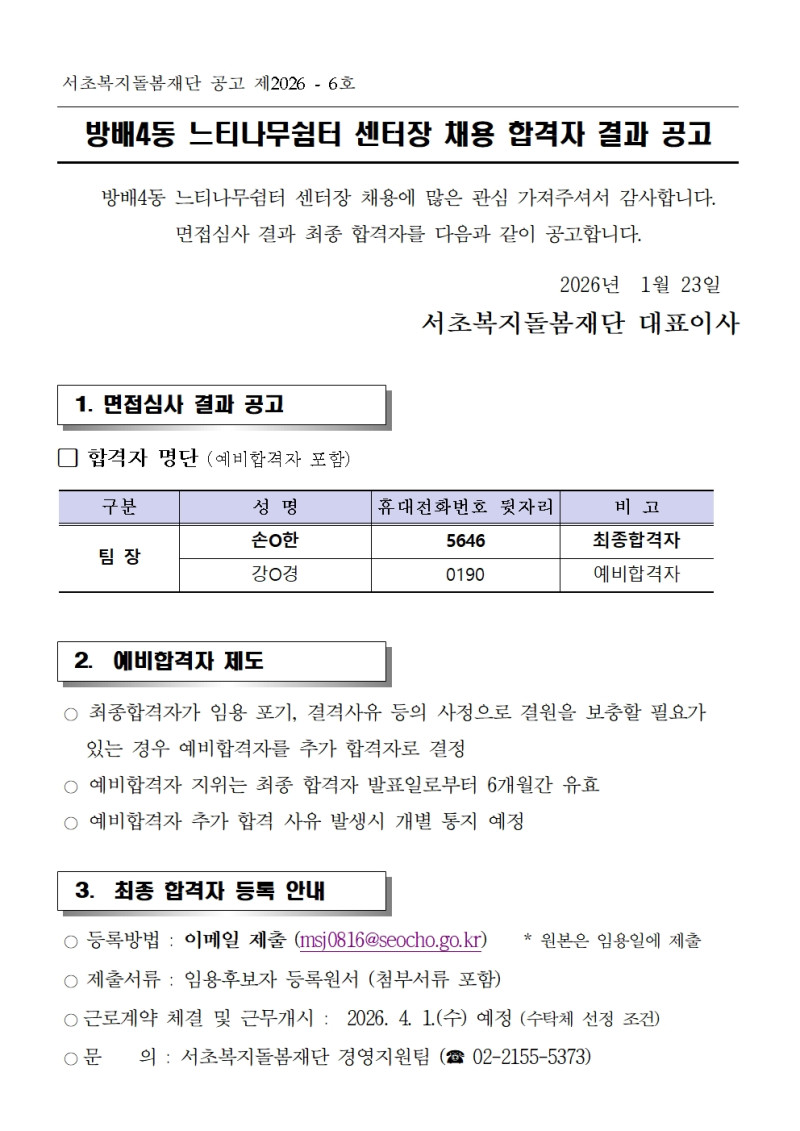 방배4동 느티나무쉼터 센터장 채용 합격자 결과…