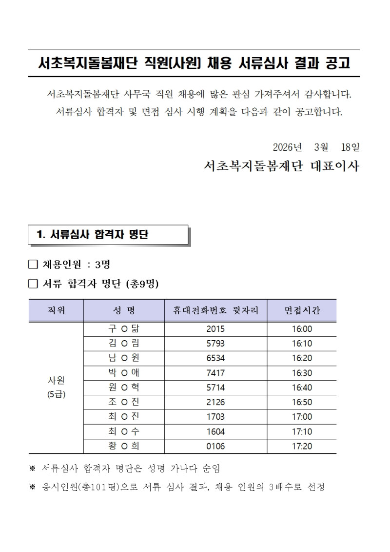 ★서초복지돌봄재단 직원(사원) 채용 서류심사 …