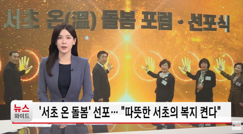 [HCN 뉴스 외 7곳] 서초 온 돌봄 선포… 따뜻한 서초의 복…