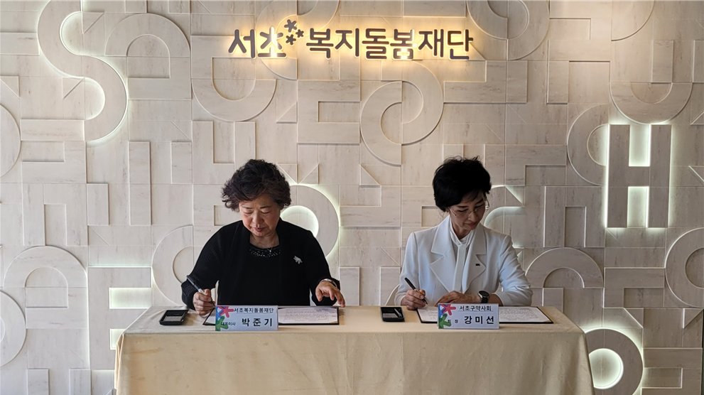 서초복지돌봄재단·서초구약사회, 서초형 복약지도 ‘효도방문 약물관리’ 업무협약 체결