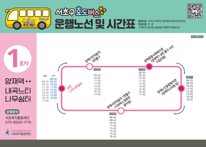 서초구 효도버스 운행노선 및 시간표 안내