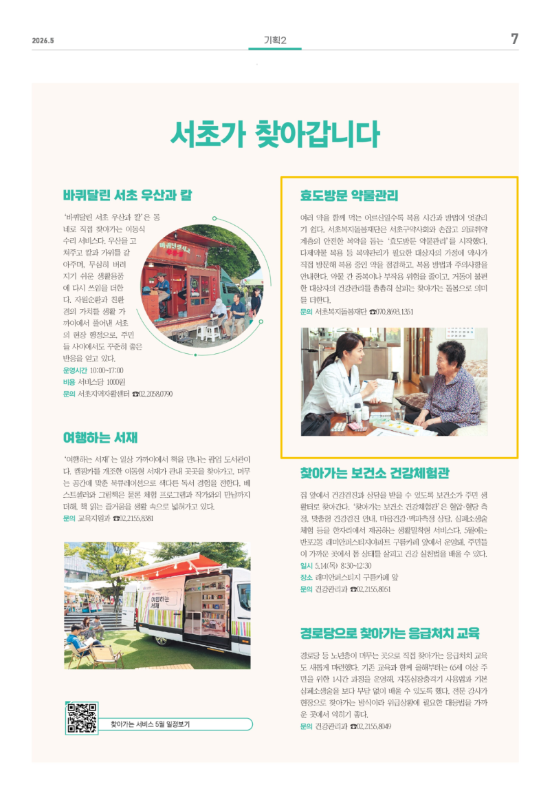 [서초구소식 2026년 5월호] 효도방문 약물관리 안내