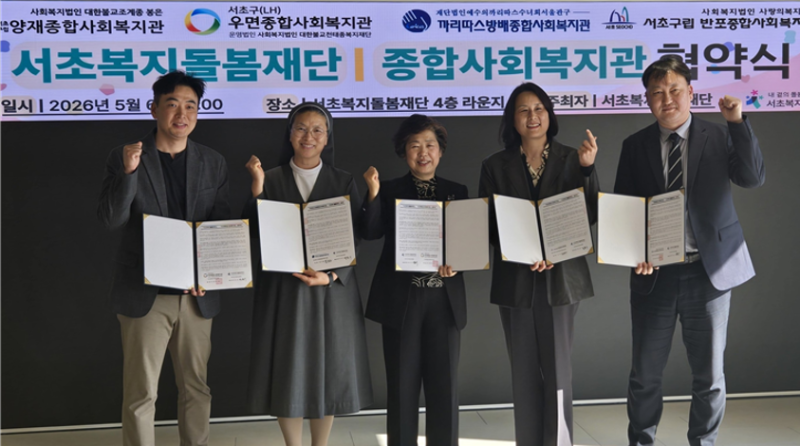 서초복지돌봄재단·종합사회복지관 4개소, 서초형 통합돌봄 외연 확…