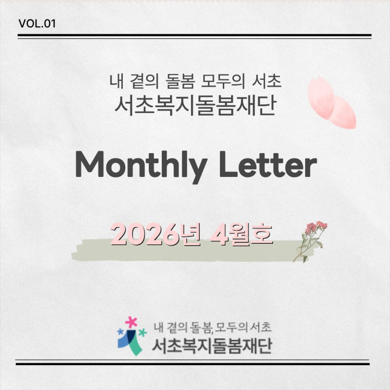 서초복지돌봄재단 소식 [2026년 4월호]