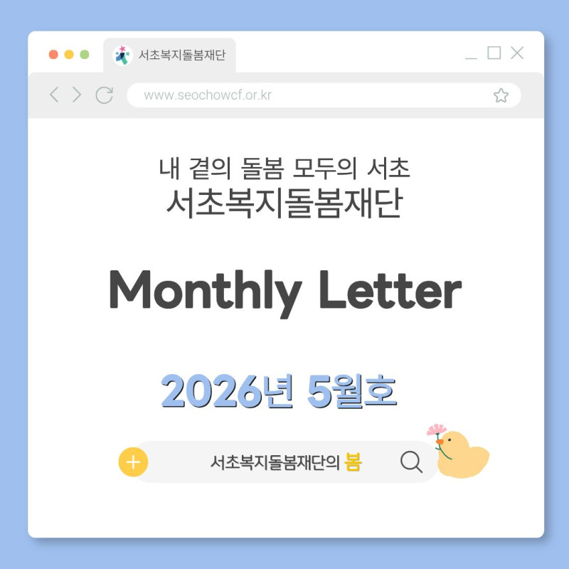 서초복지돌봄재단 소식 [2026년 5월호]