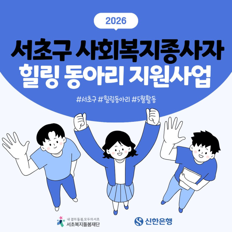 2026년 사회복지 종사자 힐링 동아리 지원사업 [번아웃(Bur…