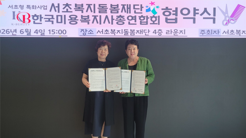 서초복지돌봄재단·한국미용복지사총연합회, [찾아가는 이미용] 사업…