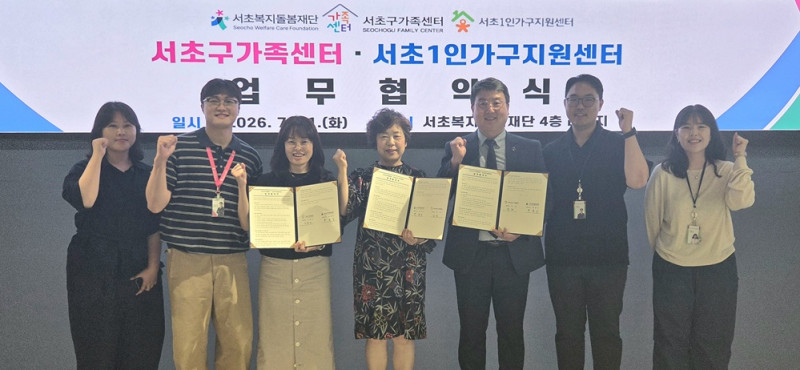 서초복지돌봄재단, 서초구가족지원센터·서초구1인가구지원센터와 업무…