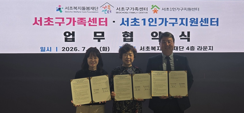 서초복지돌봄재단, 서초구가족지원센터·서초구1인가구지원센터와 업무…