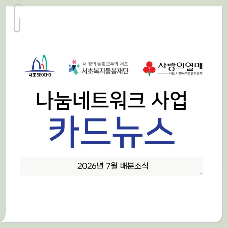 나눔네트워크 배분 온(溫)나눔  7월 소식 ㅣ 서초에 번지는 따…