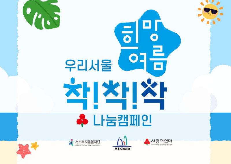 서초의 여름은 '착'합니다, 우리 이웃은 '더' 시원합니다. 서…