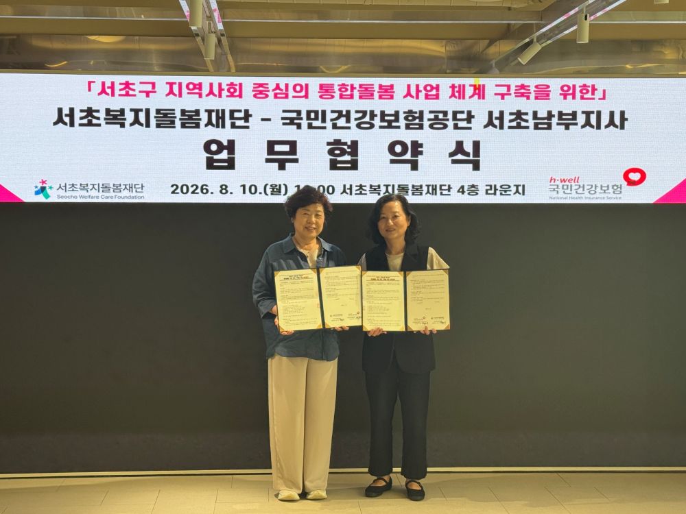 서초복지돌봄재단, 국민건강보험공단 서초남부지사와 업무협약 체결