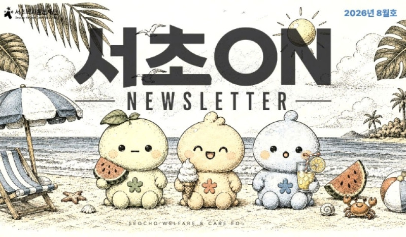 서초복지돌봄재단 뉴스레터 [2026년 8월호]