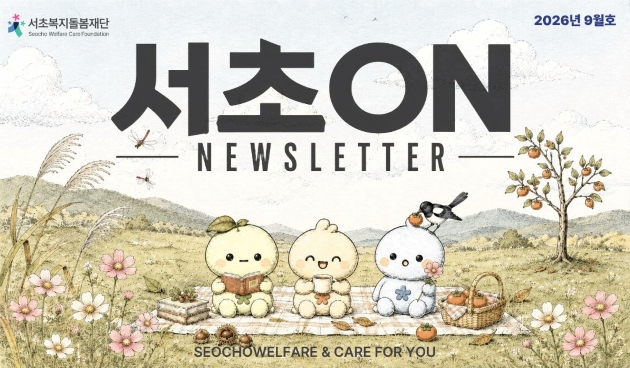 서초복지돌봄재단 뉴스레터 [2026년 9월호]