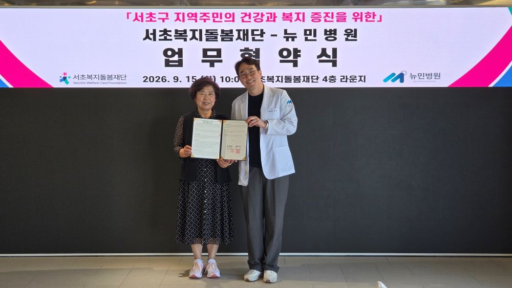 서초복지돌봄재단, 뉴민병원과 업무협약 체결