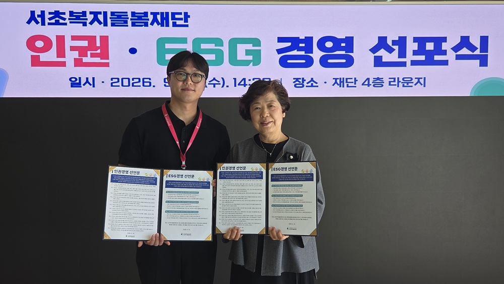 서초복지돌봄재단, 인권·ESG경영 실천을 위한 첫걸음