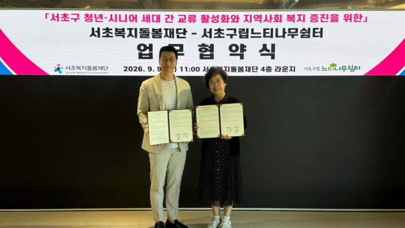 서초복지돌봄재단, 서초구립느티나무쉼터 업무협약 체결