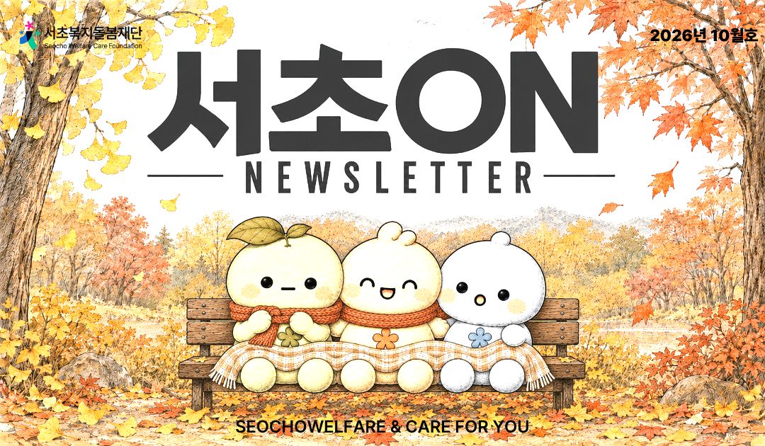 서초복지돌봄재단 뉴스레터 [2026년 10월호]