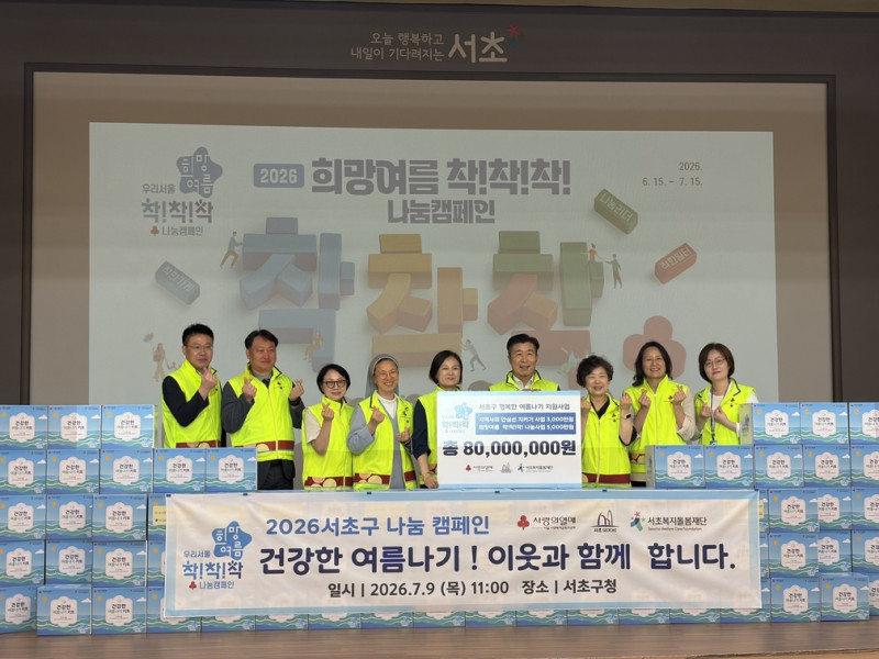 무더운 여름, 이웃에게 전하는 시원한 희망! ‘2026 희망여름…